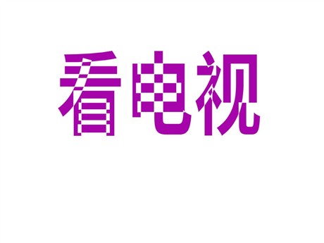 《看电视》PPT课件6