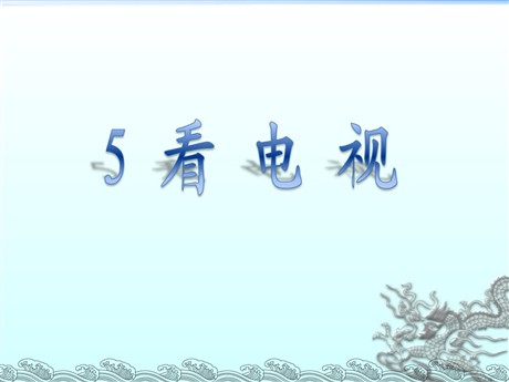 《看电视》PPT课件7
