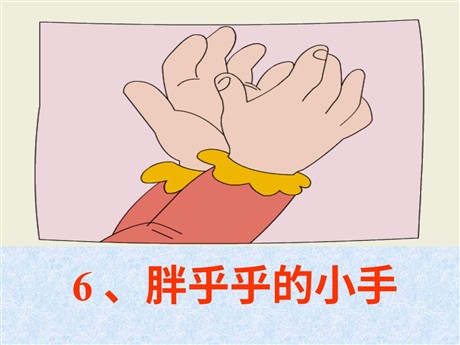 《胖乎乎的小手》PPT课件3