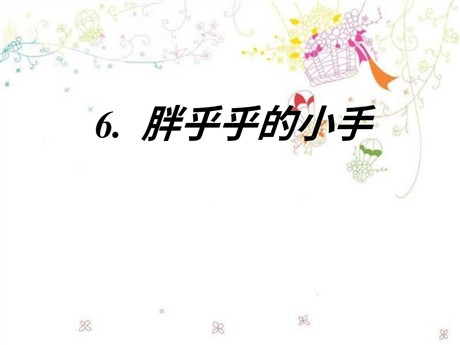 《胖乎乎的小手》PPT课件6