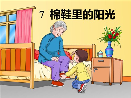 《棉鞋里的阳光》PPT课件5
