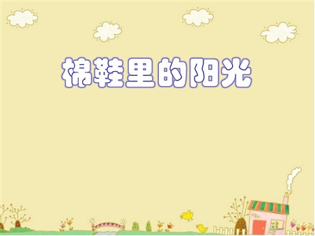 《棉鞋里的阳光》PPT课件6