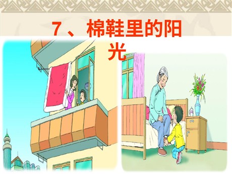 《棉鞋里的阳光》PPT课件7