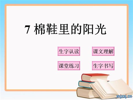 《棉鞋里的阳光》PPT课件8