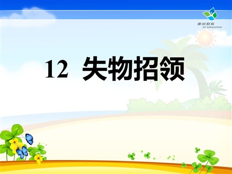 《失物招领》PPT课件5