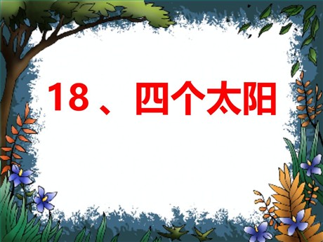 《四个太阳》PPT课件6