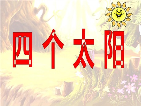 《四个太阳》PPT课件7