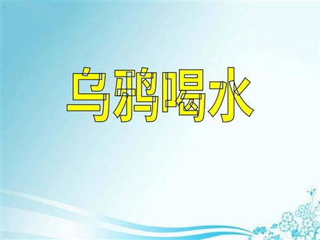 《乌鸦喝水》PPT课件9