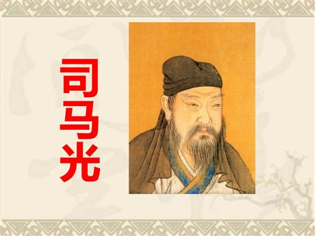 《司马光》PPT课件6