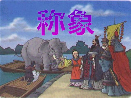 《称象》PPT课件4
