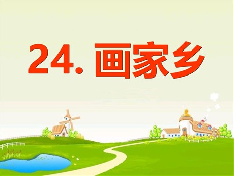 《画家乡》PPT课件3