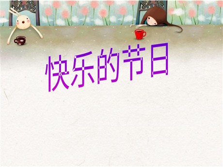 《快乐的节日》PPT课件5
