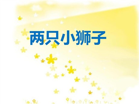 《两只小狮子》PPT课件5