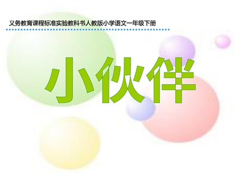 《小伙伴》PPT课件4