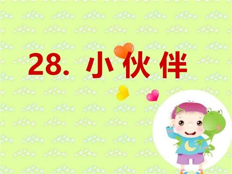 《小伙伴》PPT课件5
