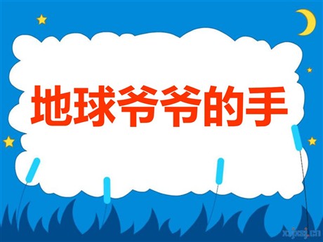 《地球爷爷的手》PPT课件2