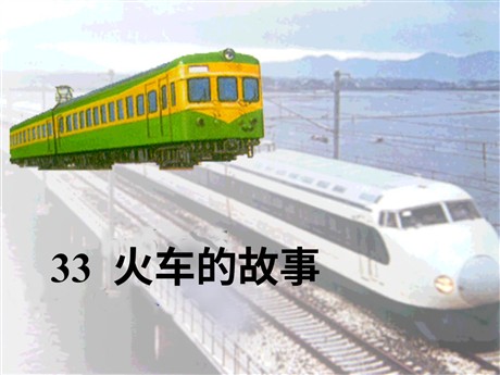 《火车的故事》PPT课件4