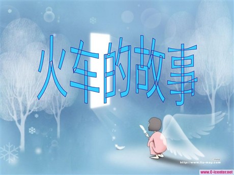 《火车的故事》PPT课件5