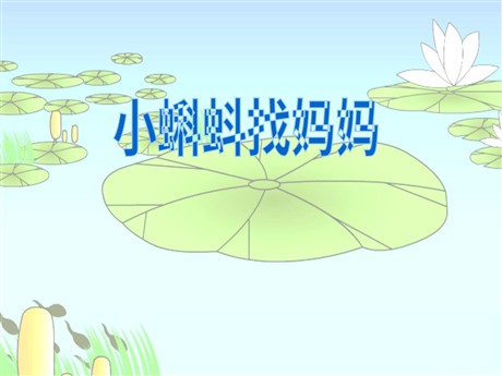 《小蝌蚪找妈妈》PPT课件3
