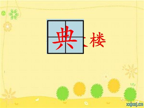 《字典大楼》PPT课件3