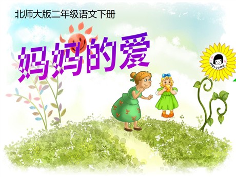 《妈妈的爱》PPT课件5