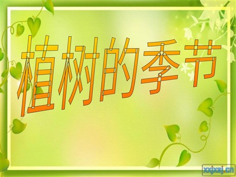 《植树的季节》PPT课件3
