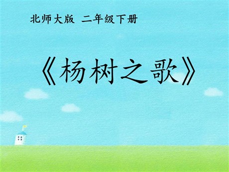 《杨树之歌》PPT课件3