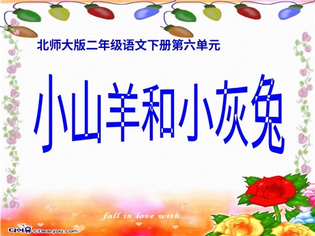 《小山羊和小灰兔》PPT课件5