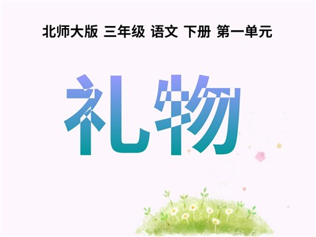 《礼物》PPT课件6