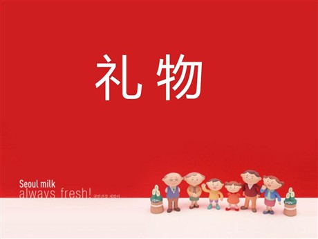 《礼物》PPT课件8