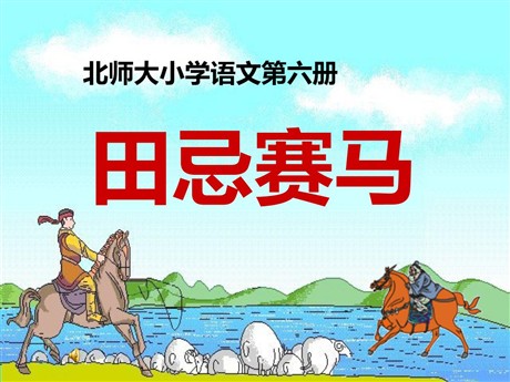 《田忌赛马》PPT课件5