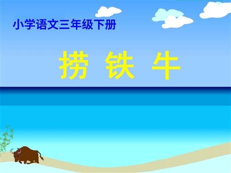《捞铁牛》PPT课件4