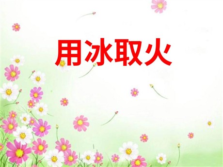 《用冰取火》PPT课件2