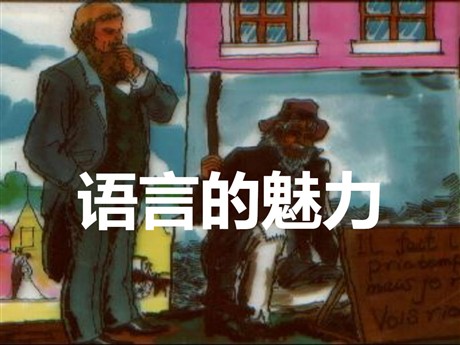 《语言的魅力》PPT课件3