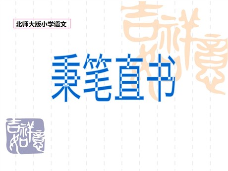 《秉笔直书》PPT课件2