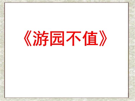 《游园不值》PPT课件4
