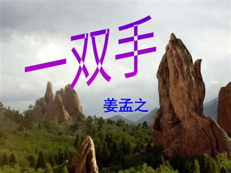 《一双手》PPT课件5
