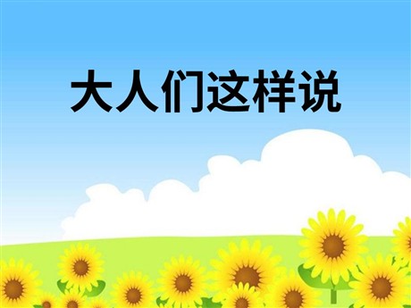 《大人们这样说》PPT课件2