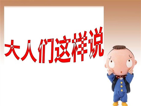 《大人们这样说》PPT课件3