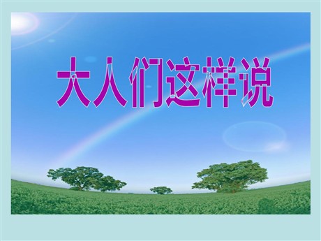 《大人们这样说》PPT课件4