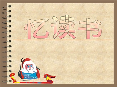 《忆读书》PPT课件4
