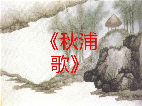 《秋浦歌》PPT课件2