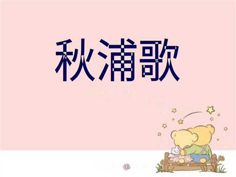 《秋浦歌》PPT课件3