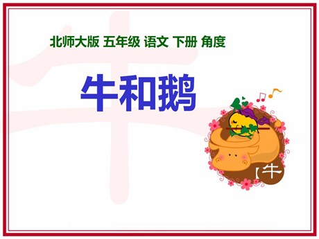 《牛和鹅》PPT课件4