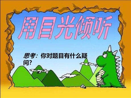 《用目光倾听》PPT课件3