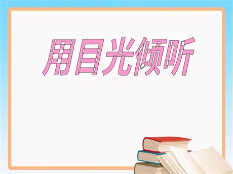《用目光倾听》PPT课件4