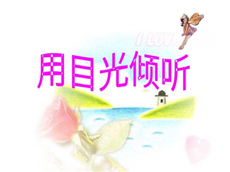 《用目光倾听》PPT课件5