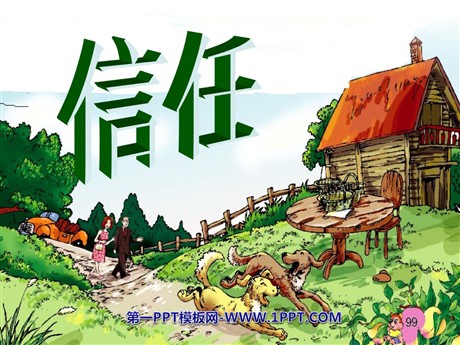 《信任》PPT课件5