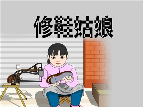 《修鞋姑娘》PPT课件3