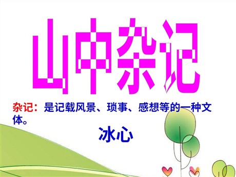 《山中杂记》PPT课件4